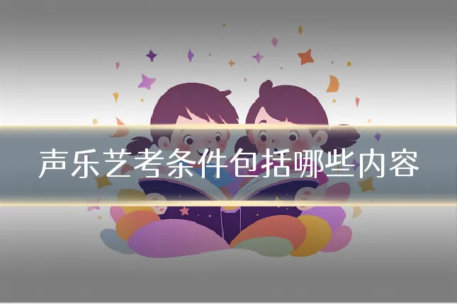 声乐艺考条件包括哪些内容