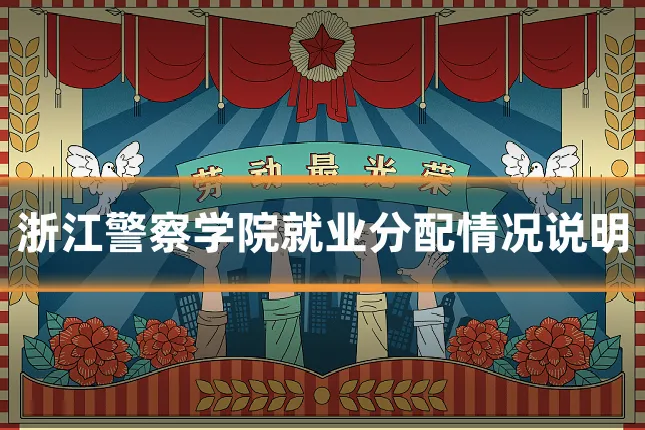 浙江警察学院就业分配情况说明