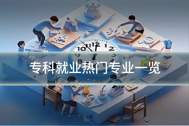 专科就业热门专业一览