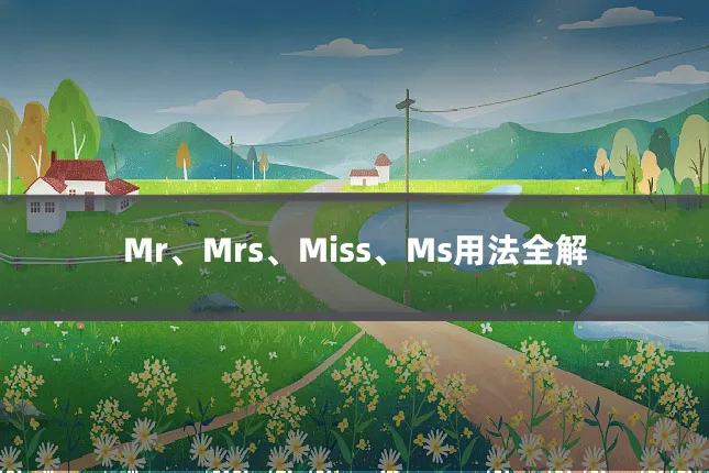 Mr、Mrs、Miss、Ms用法全解