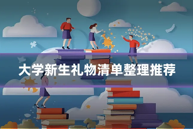 大学新生礼物清单整理推荐