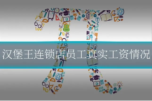 汉堡王连锁店员工真实工资情况
