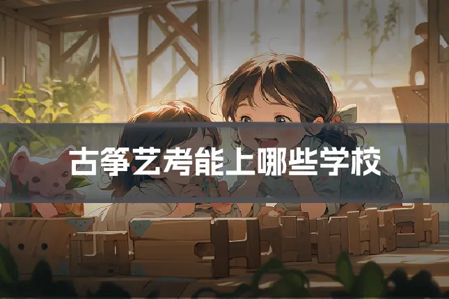 古筝艺考能上哪些学校