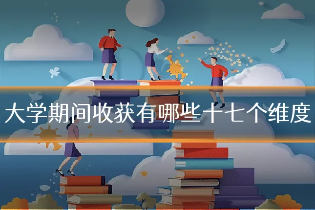大学期间收获有哪些十七个维度