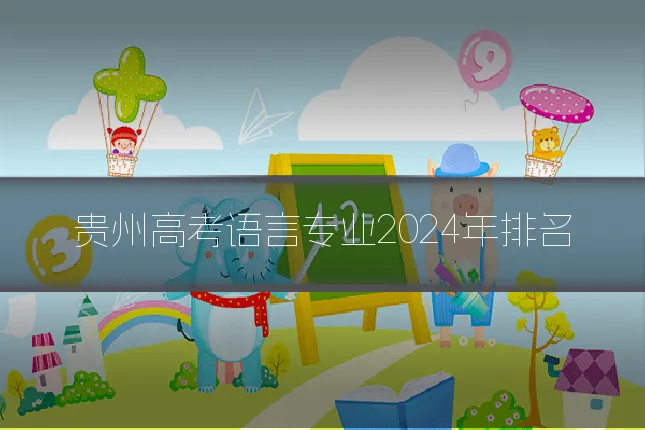 贵州高考语言专业2024年排名
