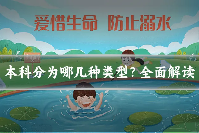 本科分为哪几种类型？全面解读