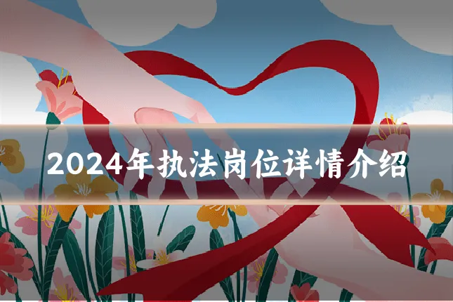 2024年执法岗位详情介绍