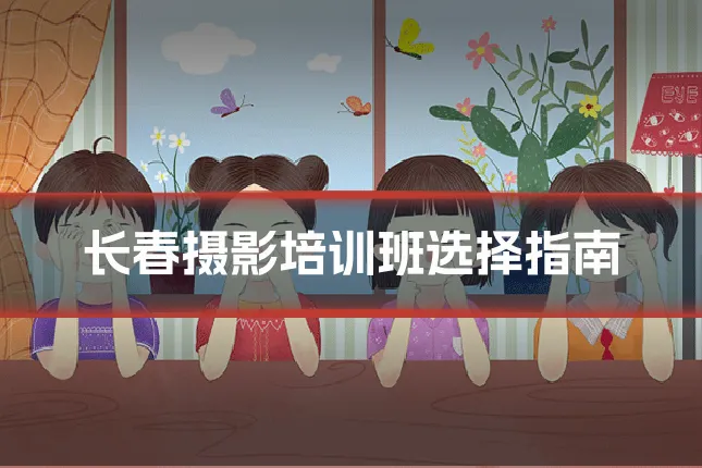 长春摄影培训班选择指南