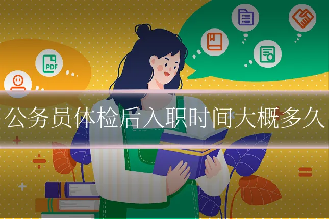 公务员体检后入职时间大概多久