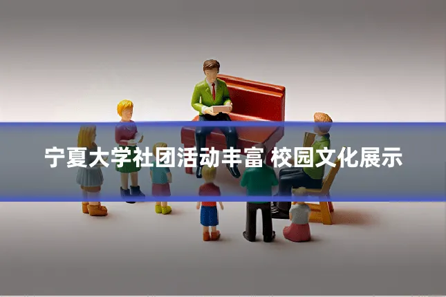 宁夏大学社团活动丰富 校园文化展示
