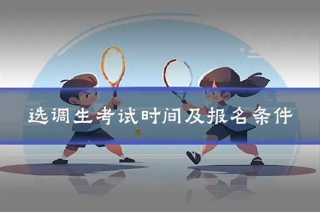 选调生考试时间及报名条件