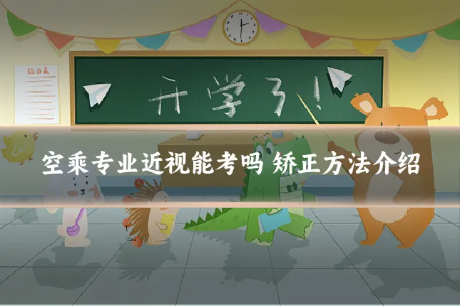 空乘专业近视能考吗 矫正方法介绍