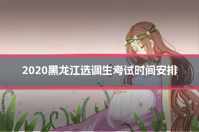 2020黑龙江选调生考试时间安排