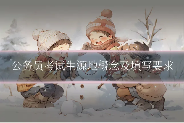 公务员考试生源地概念及填写要求