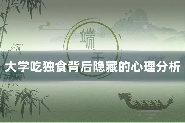 大学吃独食背后隐藏的心理分析