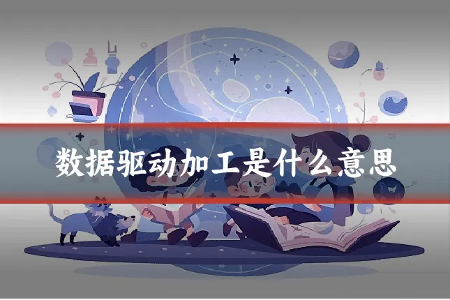 数据驱动加工是什么意思