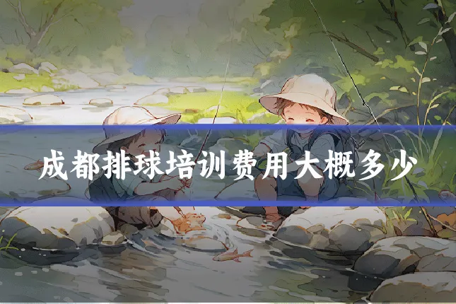 成都排球培训费用大概多少