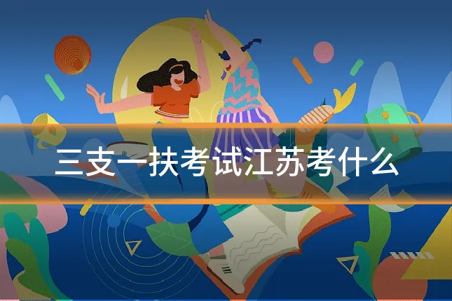三支一扶考试江苏考什么