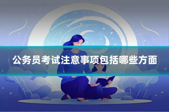 公务员考试注意事项包括哪些方面