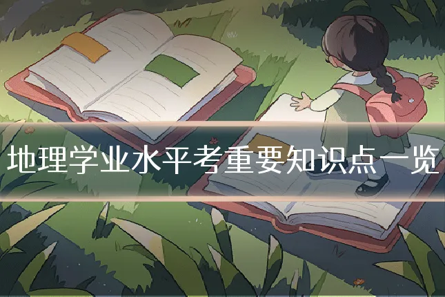 地理学业水平考重要知识点一览