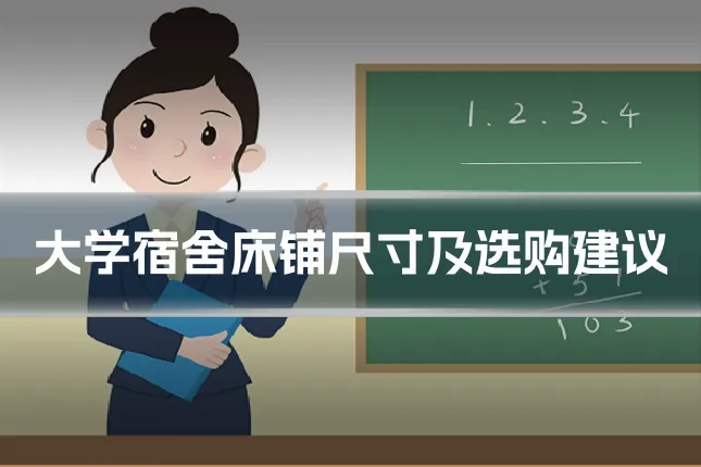 大学宿舍床铺尺寸及选购建议