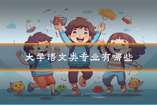 大学语文类专业有哪些