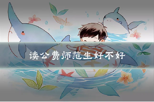 读公费师范生好不好
