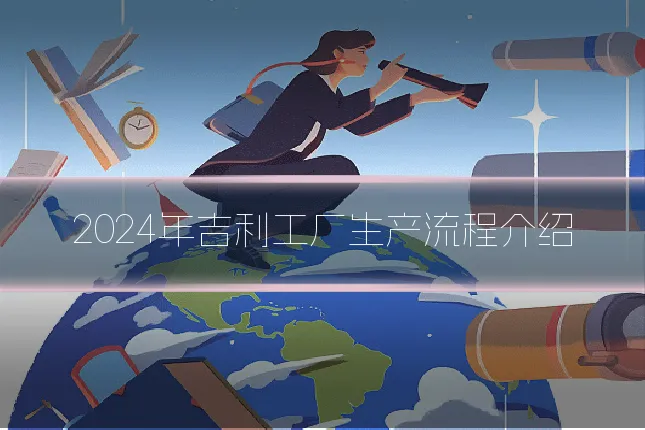 2024年吉利工厂生产流程介绍