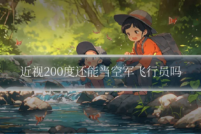 近视200度还能当空军飞行员吗