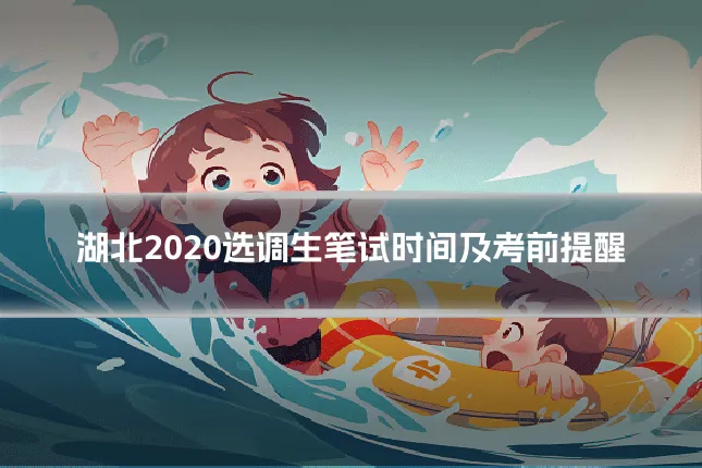 湖北2020选调生笔试时间及考前提醒