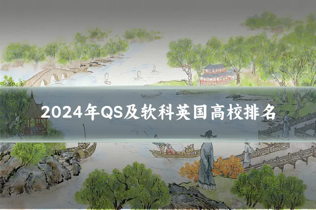 2024年QS及软科英国高校排名