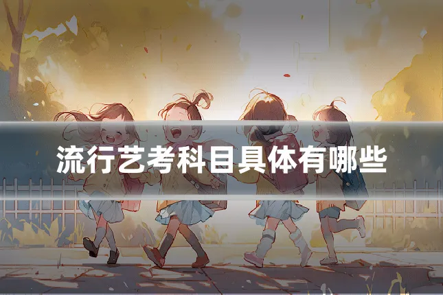 流行艺考科目具体有哪些
