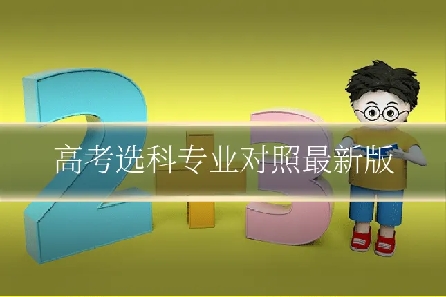高考选科专业对照最新版