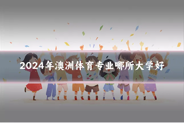 2024年澳洲体育专业哪所大学好