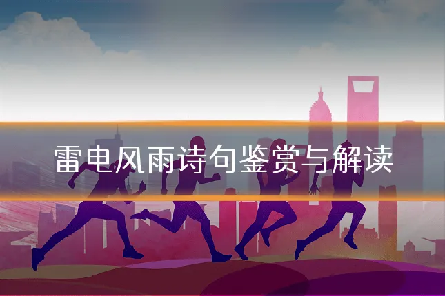 雷电风雨诗句鉴赏与解读