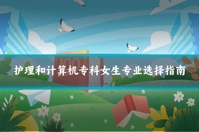 护理和计算机专科女生专业选择指南