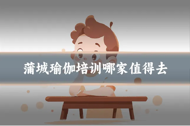 蒲城瑜伽培训哪家值得去