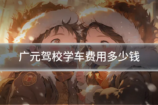 广元驾校学车费用多少钱