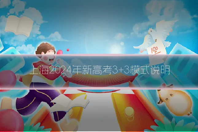 上海2024年新高考3+3模式说明