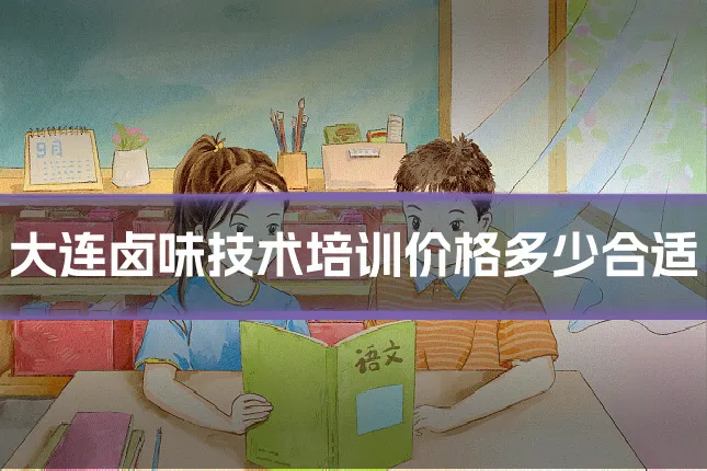 大连卤味技术培训价格多少合适