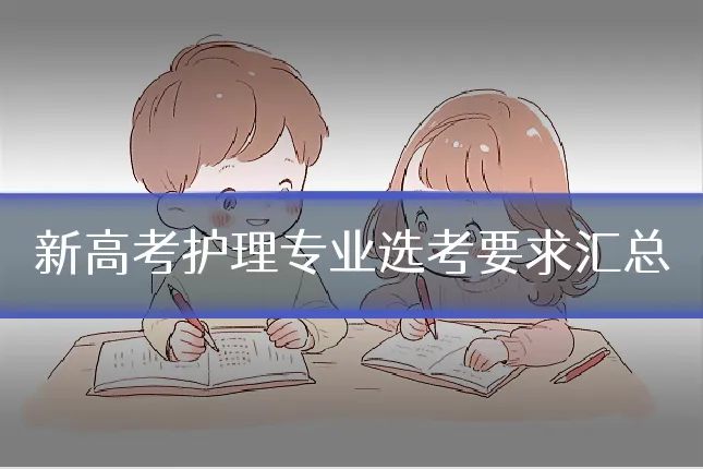 新高考护理专业选考要求汇总