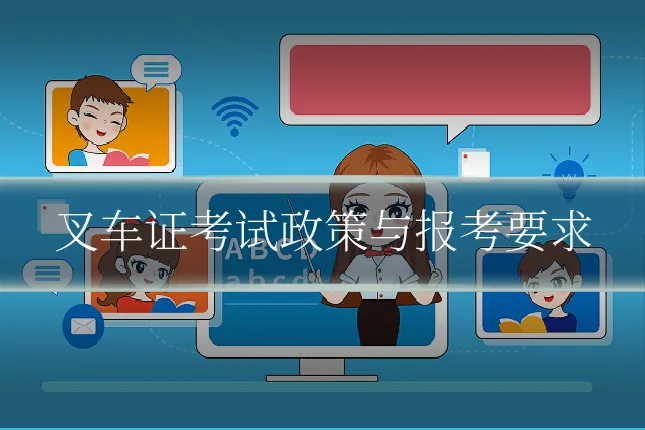 叉车证考试政策与报考要求