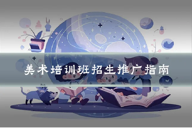 美术培训班招生推广指南
