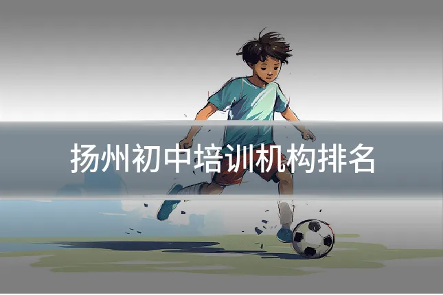 扬州初中培训机构排名