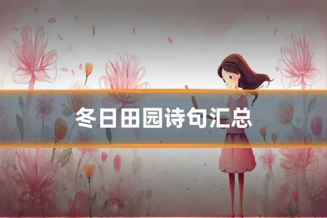 冬日田园诗句汇总