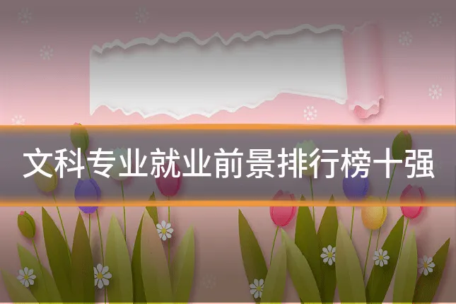 文科专业就业前景排行榜十强