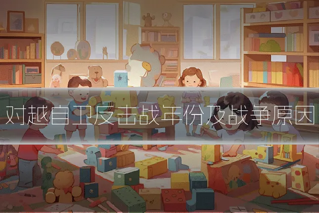 对越自卫反击战年份及战争原因