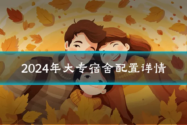 2024年大专宿舍配置详情