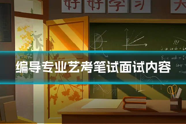编导专业艺考笔试面试内容