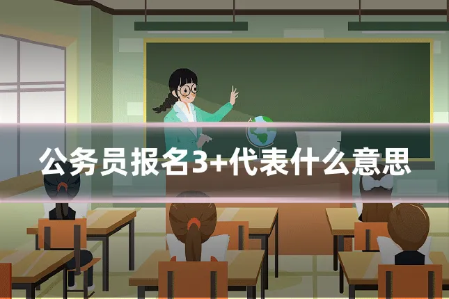 公务员报名3+代表什么意思